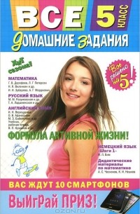  - Все домашние задания. 5 класс. Решения, пояснения, рекомендации