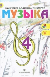 Музыка. 4 класс. Учебник