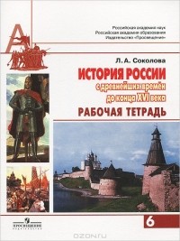 Лариса Соколова - История России с древнейших времен до конца XVI века. 6 класс. Рабочая тетрадь