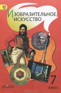 Изобразительное искусство. 7 класс. Учебник