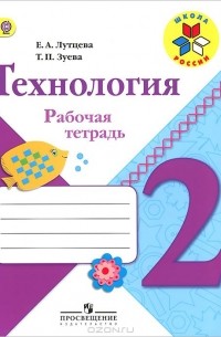 Технология. 2 класс. Рабочая тетрадь