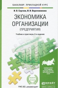  - Экономика организации (предприятия). Учебник