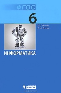 Информатика. 6 класс. Учебник