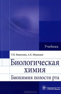  - Биологическая химия. Биохимия полости рта. Учебник