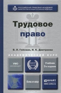  - Трудовое право. Учебник
