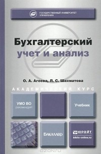  - Бухгалтерский учет и анализ. Учебник