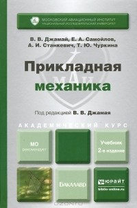  - Прикладная механика. Учебник