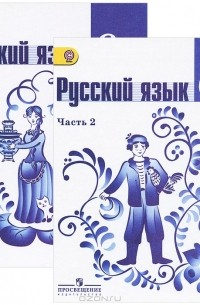  - Русский язык. 6 класс. В 2 частях. Части 1, 2 (комплект из 2 книг + CD-ROM)