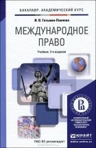 Ирина Гетьман-Павлова - Международное право. Учебник