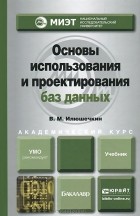 Владимир Илюшечкин - Основы использования и проектирования баз данных. Учебник