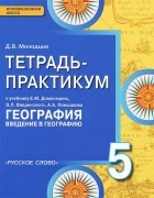 Д. В. Молодцов - География. Введение в географию. 5 класс. Тетрадь-практикум. К учебнику Е. М. Домогацких, Э. Л. Введенского, А. А. Плешакова