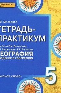 География. Введение в географию. 5 класс. Тетрадь-практикум. К учебнику Е. М. Домогацких, Э. Л. Введенского, А. А. Плешакова
