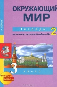 Окружающий мир. 3 класс. Тетрадь для самостоятельной работы №2