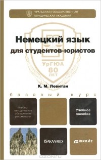 Константин Левитан - Немецкий язык для студентов-юристов. Учебное пособие