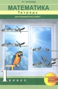 Математика. 1 класс. Тетрадь для проверочных работ