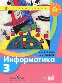  - Информатика. 3 класс. Учебник