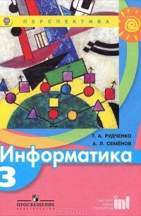 Информатика. 3 класс. Учебник