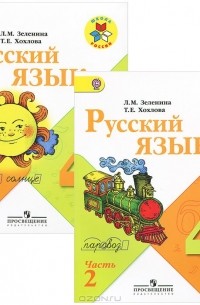 Русский язык. 4 класс. Учебник. В 2 частях (комплект)