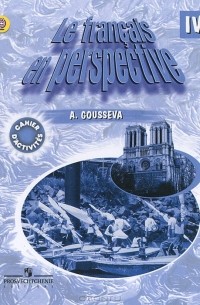 А. В. Гусева - Le francais en perspective 4: Cahier d'activites / Французский язык. 4 класс. Рабочая тетрадь