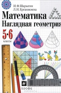 Математика. Наглядная геометрия. 5-6 классы. Учебник