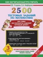  - 2500 тестовых заданий по математике. 3 класс
