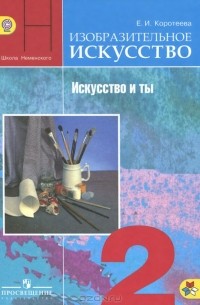 Елена Коротеева - Изобразительное искусство. Искусство и ты. 2 класс. Учебник