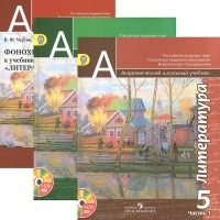  - Литература. 5 класс. Учебник. В 2 частях (комплект + CD)