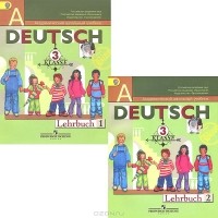  - Deutsch: 3 Klasse: Lehrbuch / Немецкий язык. 3 класс. Учебник (комплект из 2 книг)