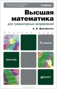 Алла Дорофеева - Высшая математика для гуманитарных направлений. Учебник