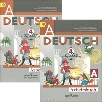  - Deutsch 4: Arbeitsbuch / Немецкий язык. 4 класс. Рабочая тетрадь. В 2 частях (комплект)