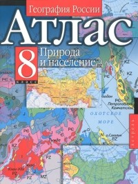  - География России. Природа и население. 8 класс. Атлас