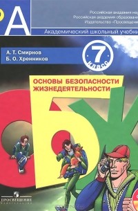 Основы безопасности жизнедеятельности. 7 класс. Учебник (+ CD-ROM)