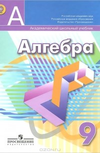 Алгебра. 9 класс. Учебник