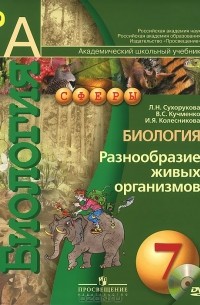  - Биология. Разнообразие живых организмов. 7 класс. Учебник (+ CD-ROM)