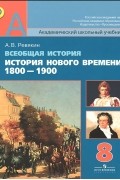 Всеобщая история. История Нового времени. 1800-1900. 8 класс. Учебник