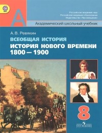 Александр Ревякин - Всеобщая история. История Нового времени. 1800-1900. 8 класс. Учебник