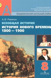 Александр Ревякин - Всеобщая история. История Нового времени. 1800-1900. 8 класс. Учебник