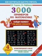  - 3000 примеров по математике. 4 класс. Найди ошибку. Три уровня сложности
