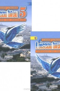 - L'oiseau bleu 5: Methode de francais / Французский язык. 5 класс. Учебник. В 2 частях (комплект из 2 книг)