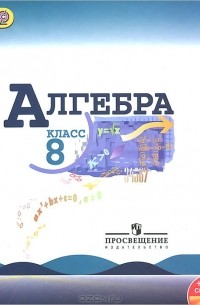  - Алгебра. 8 класс. Учебник (+ CD-ROM)