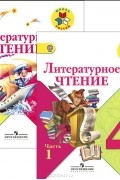 Литературное чтение. 4 класс. Учебник. В 2 частях (+ CD)