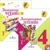  - Литературное чтение. 4 класс. Учебник. В 2 частях (+ CD)