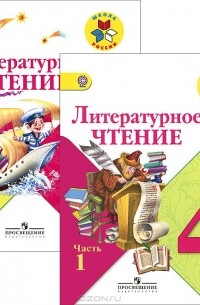 Литературное чтение. 4 класс. Учебник. В 2 частях (+ CD)