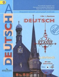  - Deutsch 5: Lehrbuch / Немецкий язык. 5 класс. Учебник (+ CD-ROM)