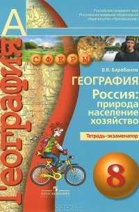 География. Россия. Природа, население, хозяйство. 8 класс. Тетрадь-экзаменатор