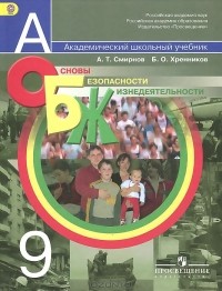 Анатолий Смирнов - Основы безопасности жизнедеятельности. 9 класс. Учебник