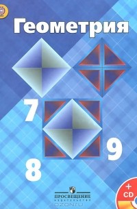 Геометрия. 7-9 классы. Учебник (+ CD-ROM)