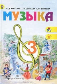  - Музыка. 3 класс. Учебник