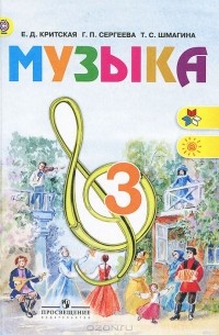 Музыка. 3 класс. Учебник