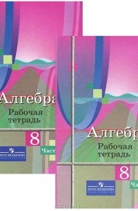  - Алгебра. 8 класс. Рабочая тетрадь. В 2 частях (комплект из 2 книг)